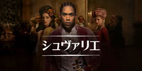 マリー・アントワネット時代のフランス宮廷を揺るがした男の物語『シュヴァリエ』6月16日(金)からデジタル配信開始！