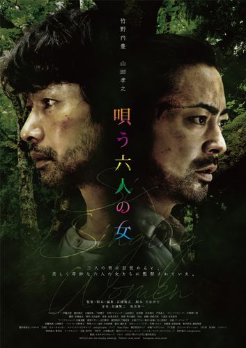 竹野内豊＆山田孝之のW主演！サスペンススリラー『唄う六人の女』ティザービジュアルが解禁