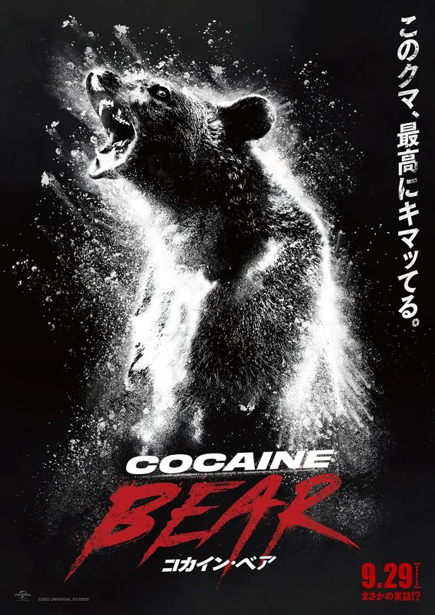 コカイン・ベアが猛々しく咆える姿を捉えたティザービジュアル