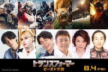 『トランスフォーマー／ビースト覚醒』に藤森慎吾、高木渉、柚木涼香、本田貴子、ファイルーズあい、武内駿輔ら豪華声優陣の参加が決定