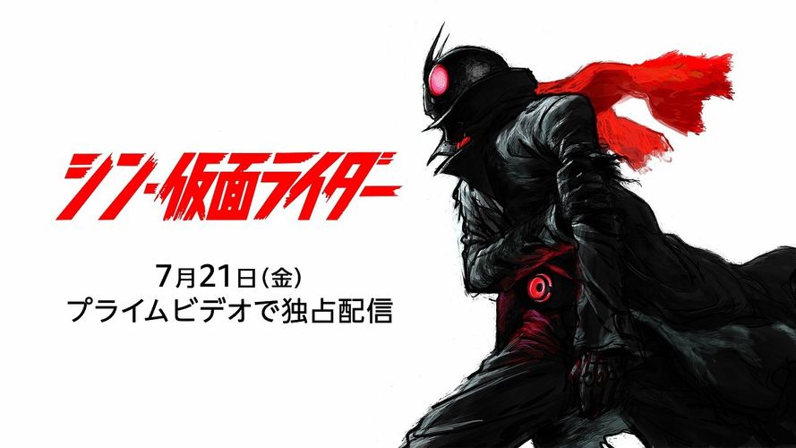 庵野秀明監督作『シン・仮面ライダー』7月21日よりPrime Videoにて独占配信決定！