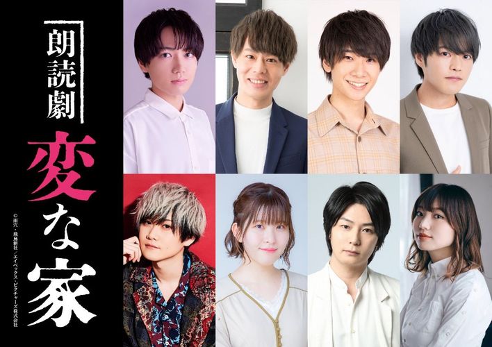 千葉翔也、神尾晋一郎、土田玲央ら出演！話題の“不動産ミステリー”「変な家」の朗読劇化が決定