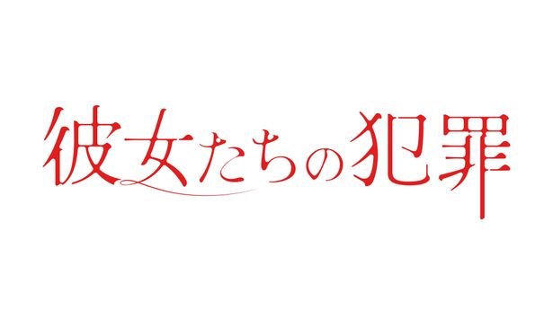 7月20日(木)スタートのドラマ「彼女たちの犯罪」で、深川は日テレ系ドラマ初主演