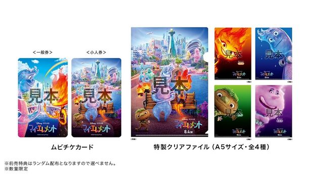 『マイ・エレメント』のムビチケ前売券(カード)購入者限定特典は特製クリアファイル