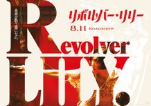 『リボルバー・リリー』より豪華キャスト9名が登場する迫力の特別映像が2本解禁
