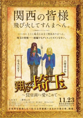 『翔んで埼玉 ～琵琶湖より愛をこめて～』11月に公開決定！特報映像＆ティザービジュアルも解禁