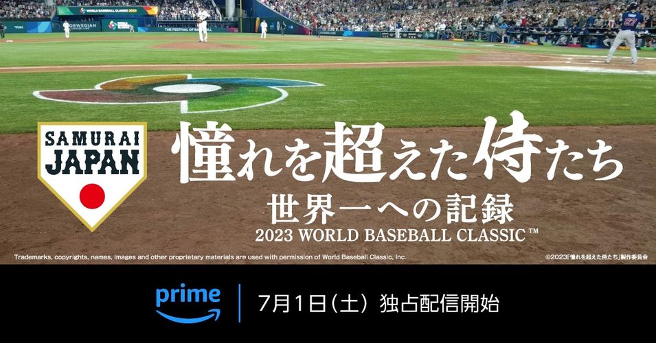 侍ジャパンのドキュメンタリー『憧れを超えた侍たち～世界一への記録～』7月1日よりPrime Videoにて配信決定