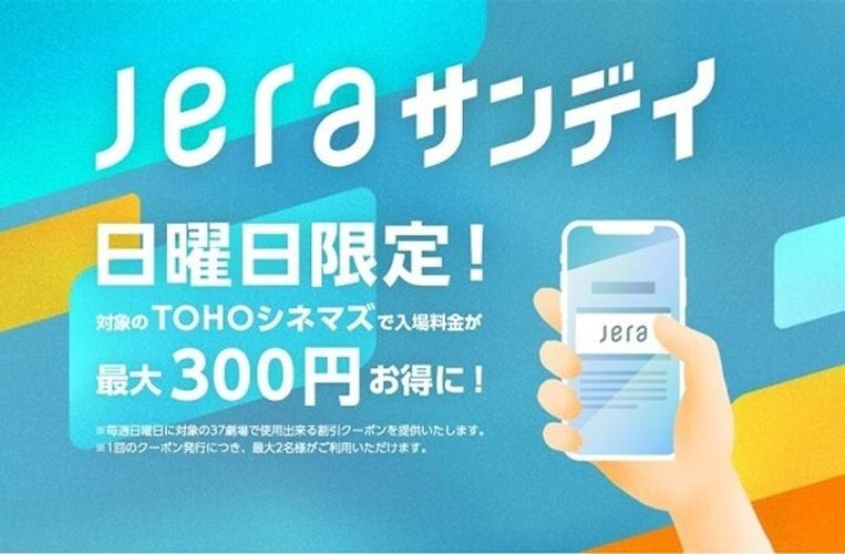 TOHOシネマズで毎週日曜日の映画割引「JERAサンデイ」が7月2日よりスタート