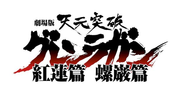 公開15周年を記念し『天元突破グレンラガン　紅蓮篇』『同螺巖篇』がリバイバル上映される