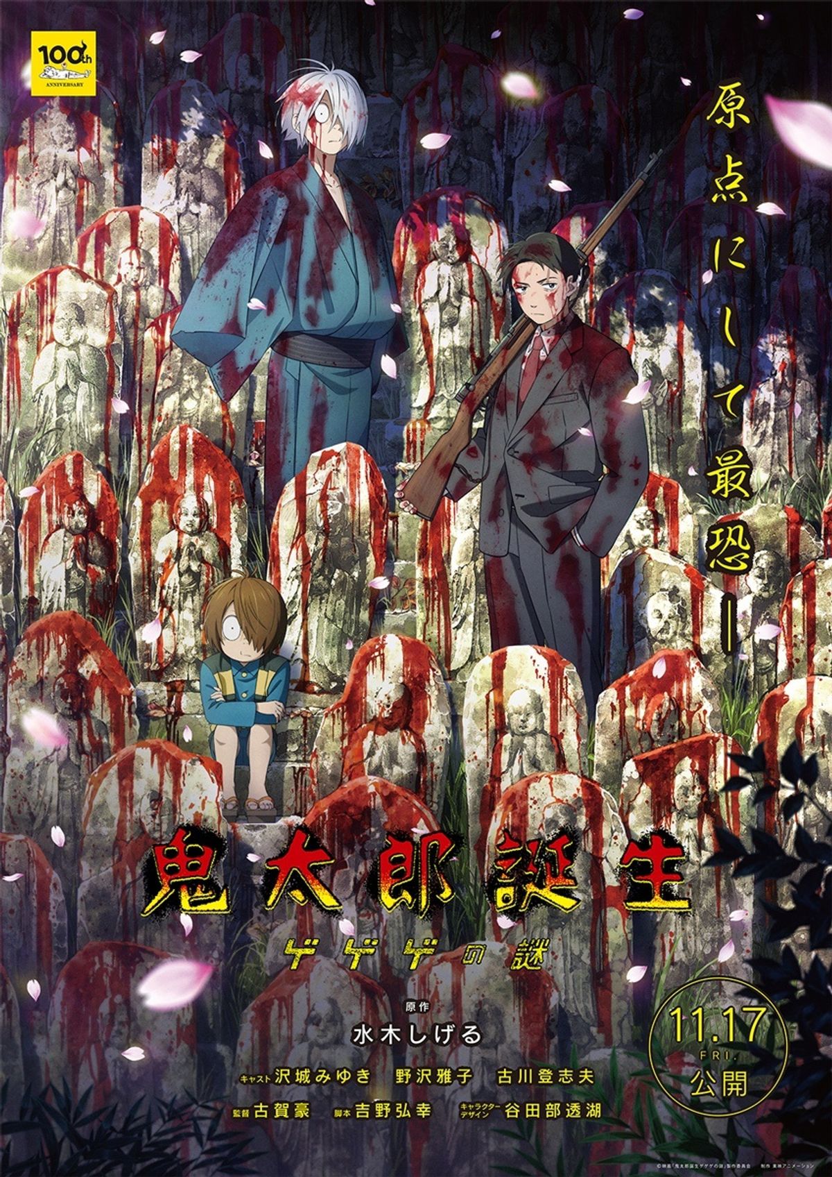 水木しげる生誕100周年記念作品『鬼太郎誕生 ゲゲゲの謎』鬼太郎