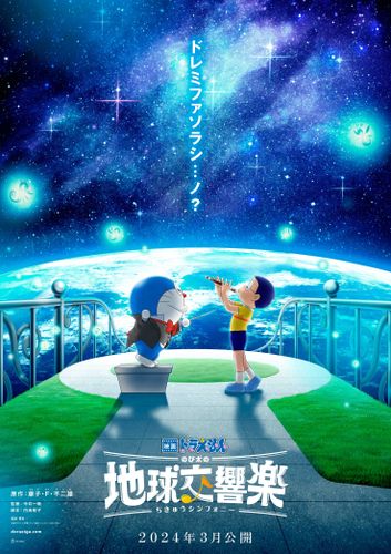 2024年3月に『映画ドラえもん のび太の地球交響楽』公開決定！ティザービジュアルも到着