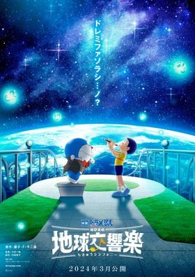 「映画ドラえもん」シリーズ43作目のタイトルは『映画ドラえもん のび太の地球交響楽』に決定！冒険の幕開けを予感させるビジュアルも到着