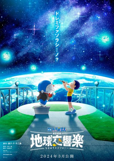 「映画ドラえもん」シリーズ43作目のタイトルは『映画ドラえもん のび太の地球交響楽』に決定！冒険の幕開けを予感させるビジュアルも到着