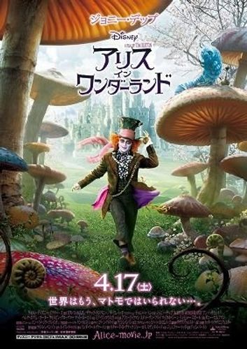 ジョニデ出演映画『アリス〜』の予告編＆不思議ポスターが公開