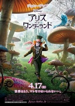 『アリス・イン・ワンダーランド』のポスター