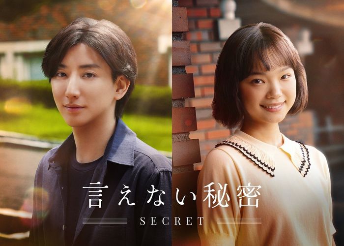 京本大我が映画単独初主演！ヒロインは古川琴音『言えない秘密』製作決定、2024年夏公開