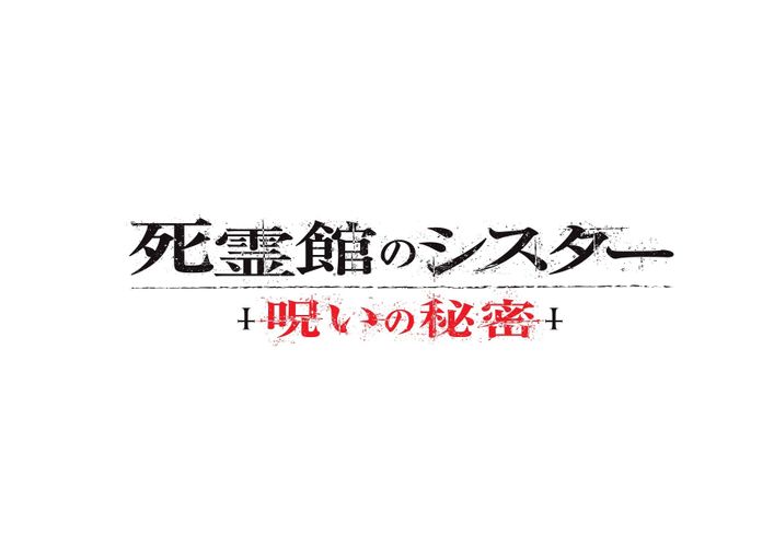 この秋“シスター、ヴァラク”復活『死霊館のシスター 呪いの秘密』公開決定！予告編も到着