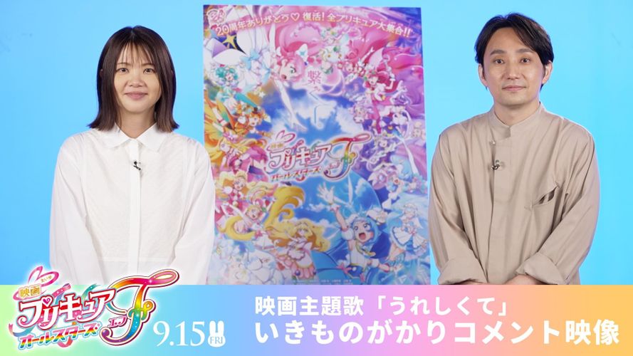 プリキュア20周年記念『映画プリキュアオールスターズF』主題歌がいきものがかりの書き下ろし楽曲に決定！