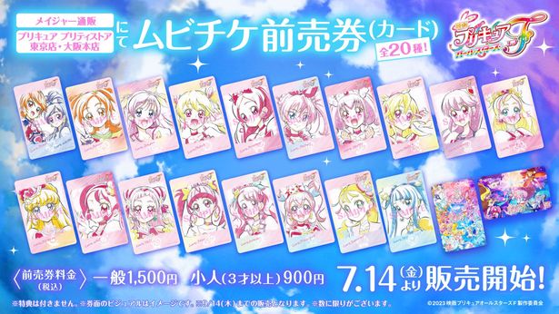 プリキュア プリティストア、メイジャー通販では 2 種に加え、全テレビシリーズでセンターを飾ったプリキュアがそれぞれ描かれたデザインの前売券も販売