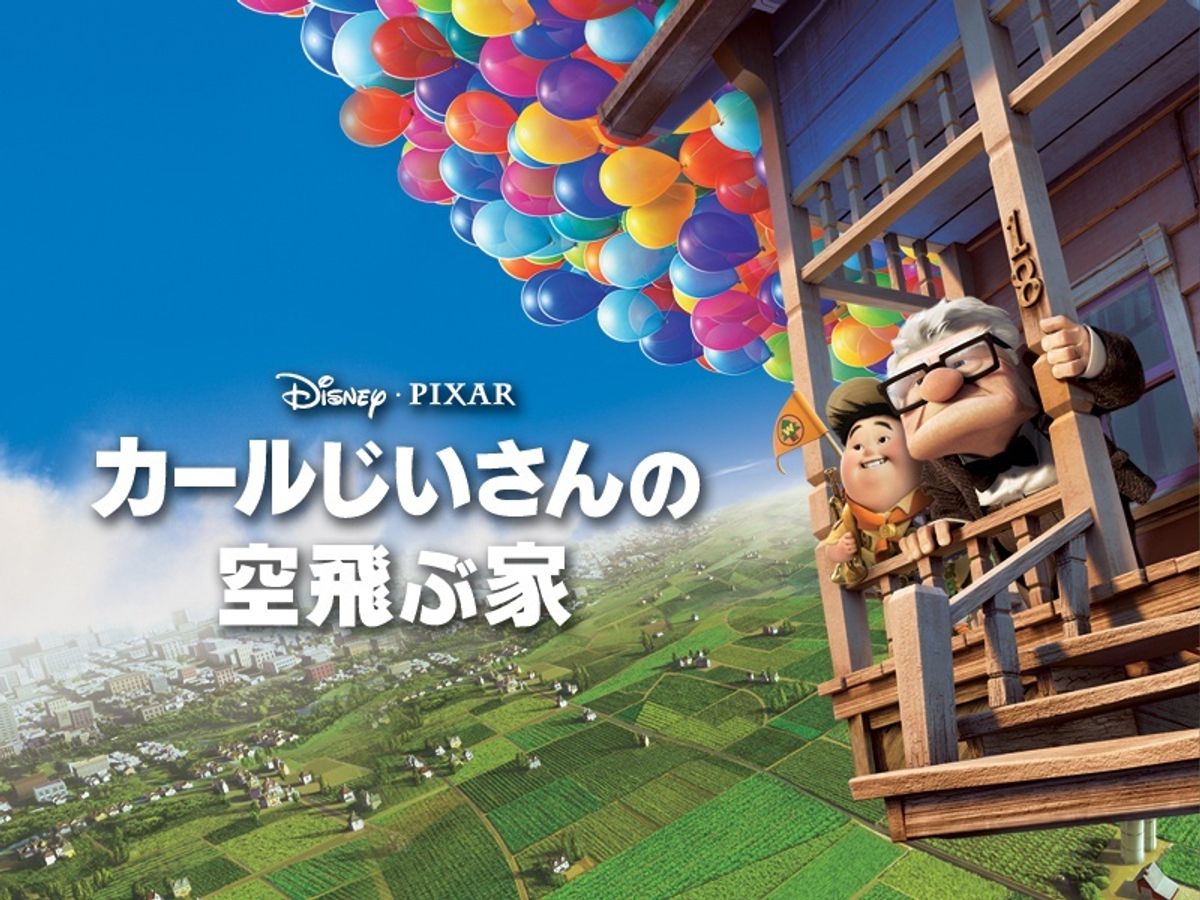 8月4日に金曜ロードショーで『カールじいさんの空飛ぶ家』放送