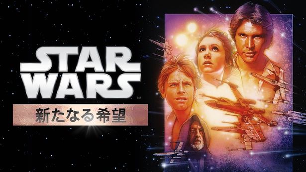 記念すべきシリーズ第1作『スター・ウォーズ エピソード4／新たなる希望』
