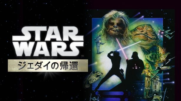 帝国との最終決戦が描かれる『スター・ウォーズ エピソード6／ジェダイの帰還』