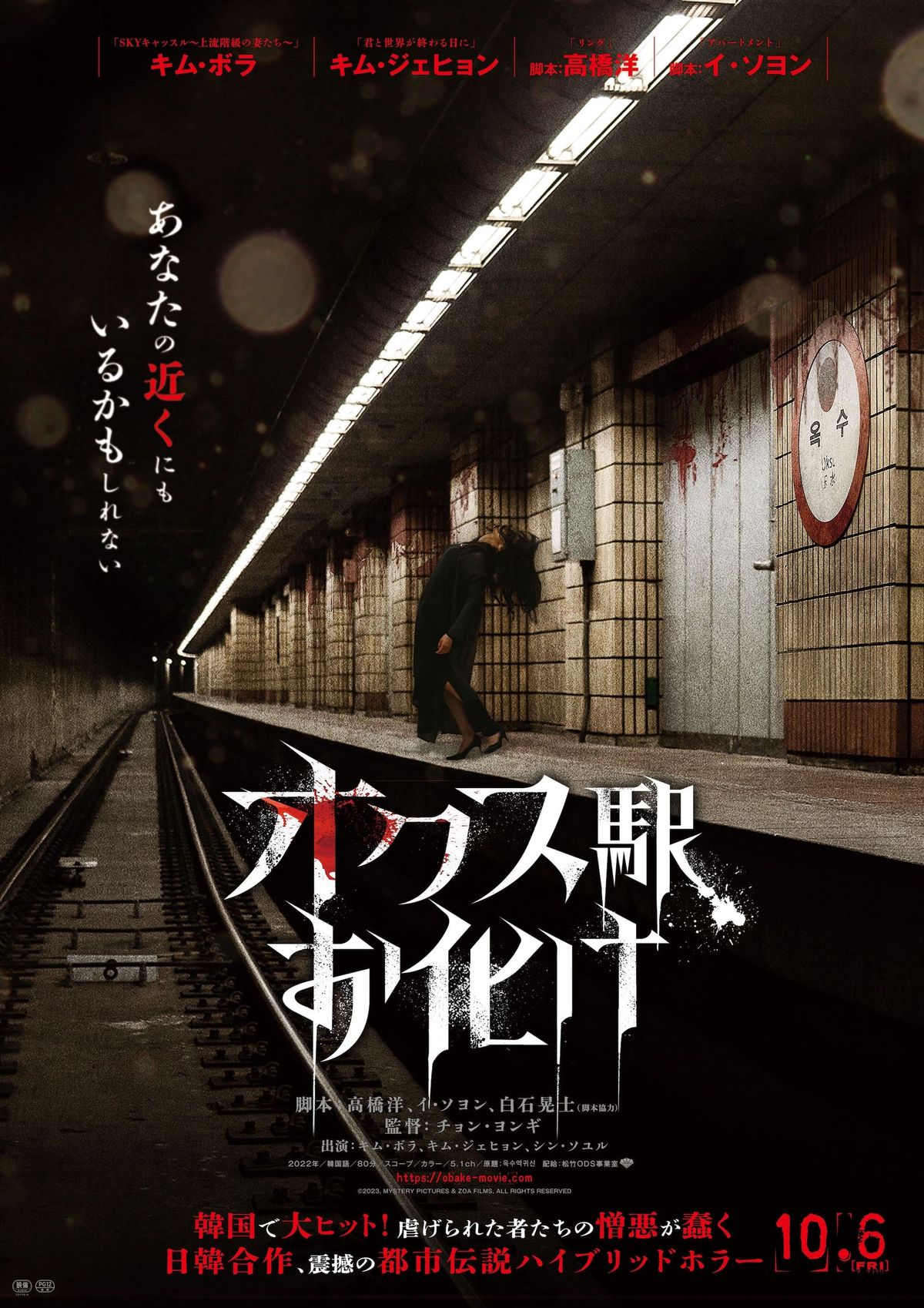 日韓合作“都市伝説ホラー”『オクス駅お化け』キャストの恐怖に