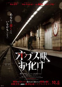 日韓合作“都市伝説ホラー”『オクス駅お化け』キャストの恐怖に歪む顔が捉えられた本予告＆場面写真