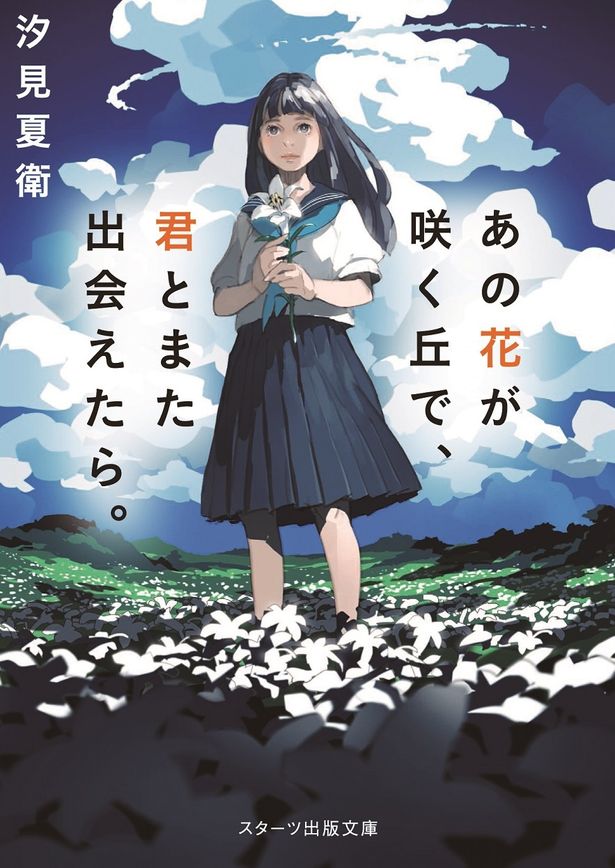 TikTokで話題を集め、累計発行部数60万部を突破した汐見夏衛の同名小説を映画化