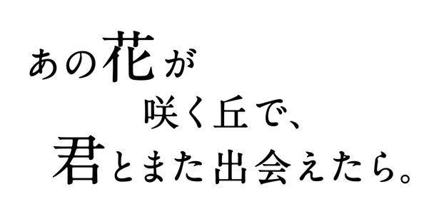 『あの花が咲く丘で、君とまた出会えたら。』は12月8日(金)公開