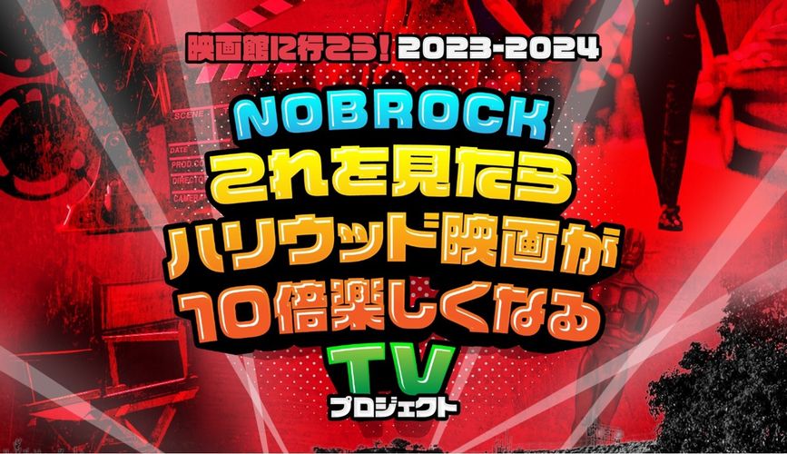 ハリウッドメジャー5社＆全興連がタッグを組み、佐久間宣行とコラボ！業界初の洋画作品宣伝プロジェクトが始動