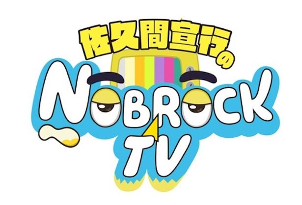 元テレビプロデューサーの佐久間宣行が企画・出演・プロデュースをこなす「佐久間宣行のNOBROCK TV」