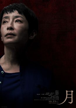 宮沢りえ主演『月』特報映像が完成