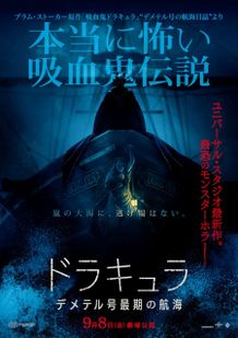 『ドラキュラ／デメテル号最期の航海』のポスタービジュアル