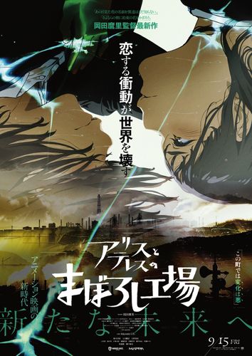 岡田麿里監督作『アリスとテレスのまぼろし工場』爆発寸前のエネルギーに満ちあふれた本ポスターが到着！