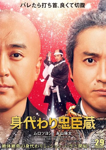 ムロツヨシ主演の時代劇コメディ『身代わり忠臣蔵』2024年公開決定！共演には永山瑛太