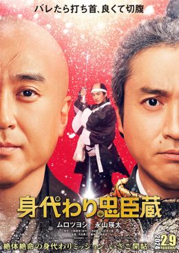 ムロツヨシ主演の時代劇コメディ『身代わり忠臣蔵』2024年公開決定！共演には永山瑛太