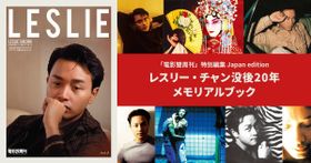 香港を代表する名優レスリー・チャン。没後20周年にあわせたメモリアルブックは日本特別版