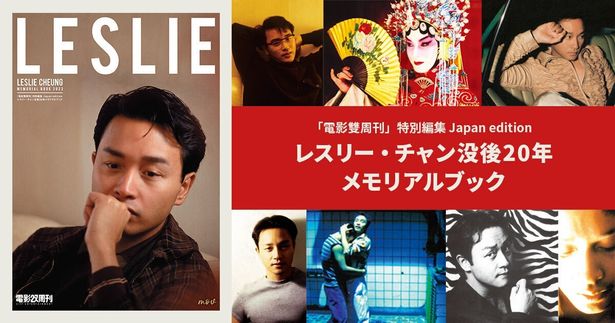 レスリー・チャン没後20年メモリアルブックが発売決定!日本未 レスリー・チャン没後20年メモリアルブックが発売決定!日本未