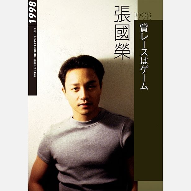 演技論や香港映画への思いなど、20年にわたるレスリーの言葉が記録されている