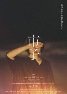 プロポーズを受けた翌日に、突然姿を消した川辺市子の人生を描く『市子』ティザービジュアル