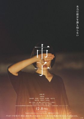 プロポーズを受けた翌日に、突然姿を消した川辺市子の人生を描く『市子』ティザービジュアル