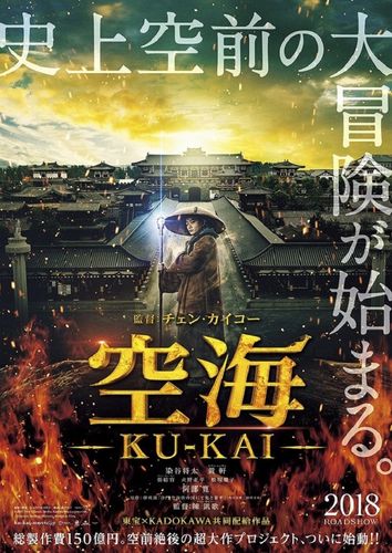 ただの偉人伝じゃない!?日中の豪華スタッフ・キャストが勢ぞろいの『空海−KU-KAI−』ポスターがド派手！