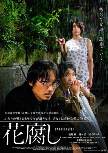 綾野剛主演『花腐し』に奥田瑛二、マキタスポーツらが出演！予告映像＆ポスタービジュアルも公開に