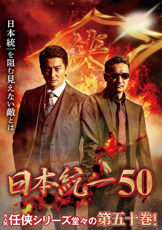 本宮が総合プロデューサーを務め始めた転機の1作『日本統一50』