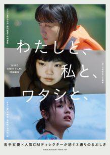 オムニバス映画『わたしと、私と、ワタシと、』のキービジュアル