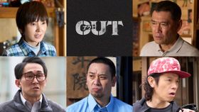 品川ヒロシ監督作『OUT』第5弾追加キャストは杉本哲太、渡辺満里奈、じろうら“大人キャスト“たち！
