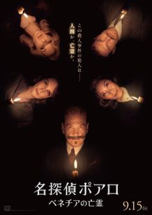不穏な空気が漂う『名探偵ポアロ：ベネチアの亡霊』本予告＆US版ポスターが到着