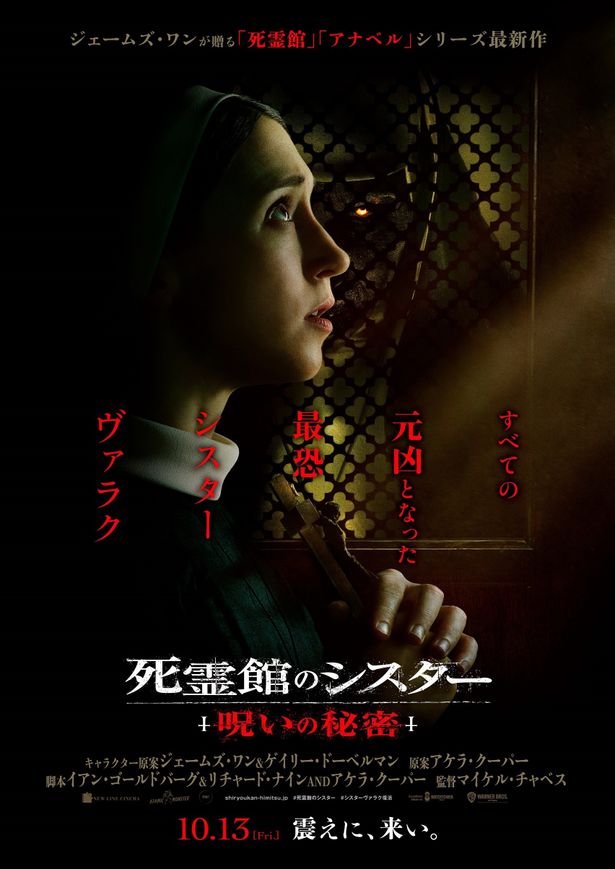 【写真を見る】”元凶”であるシスター、ヴァラクの姿を捉えた日本版ポスタービジュアル