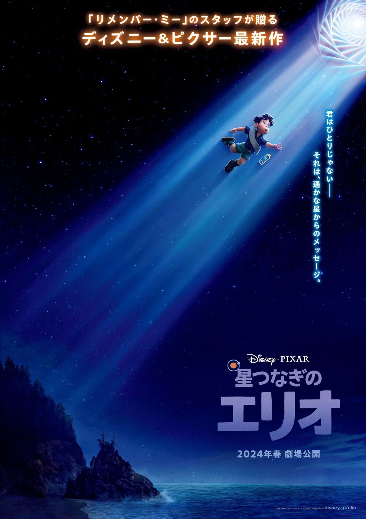 ディズニー＆ピクサー最新作『星つなぎのエリオ』2024年日本公開決定